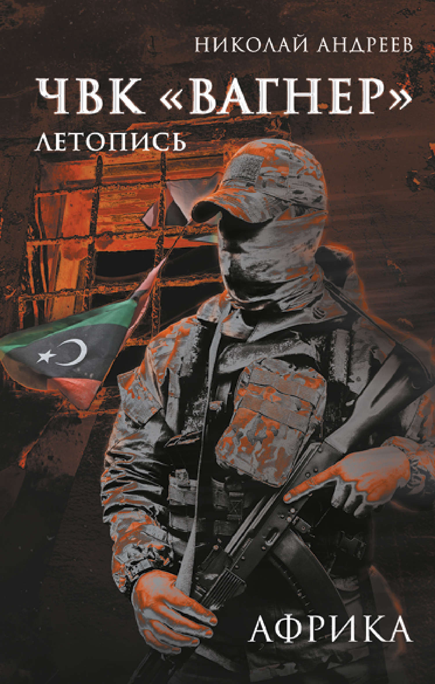 ЧВК «Вагнер». Летопись: Африка - Николай Андреев