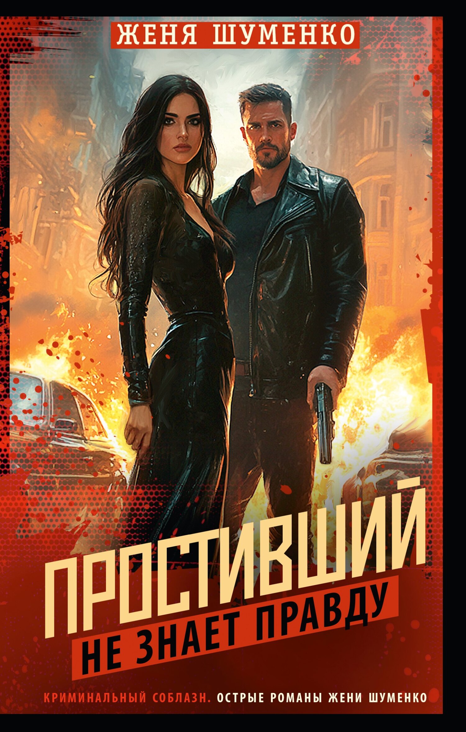 Простивший не знает правды - Женя Шуменко