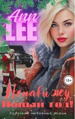 Ненавижу Новый год! (СИ) - Ann Lee