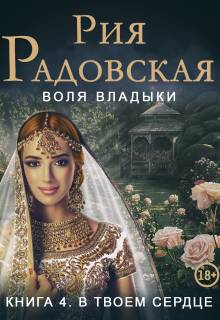 В твоем сердце - Рия Радовская