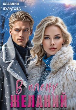 В плену желаний - Клавдия Булатова