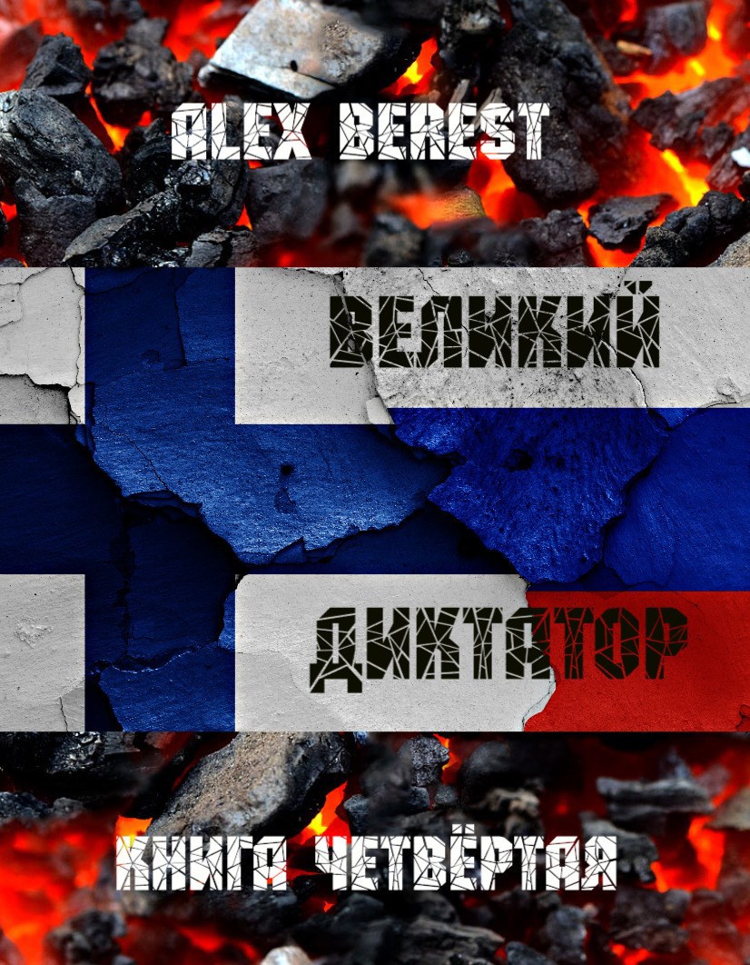 Великий диктатор. Книга четвертая - Alex Berest