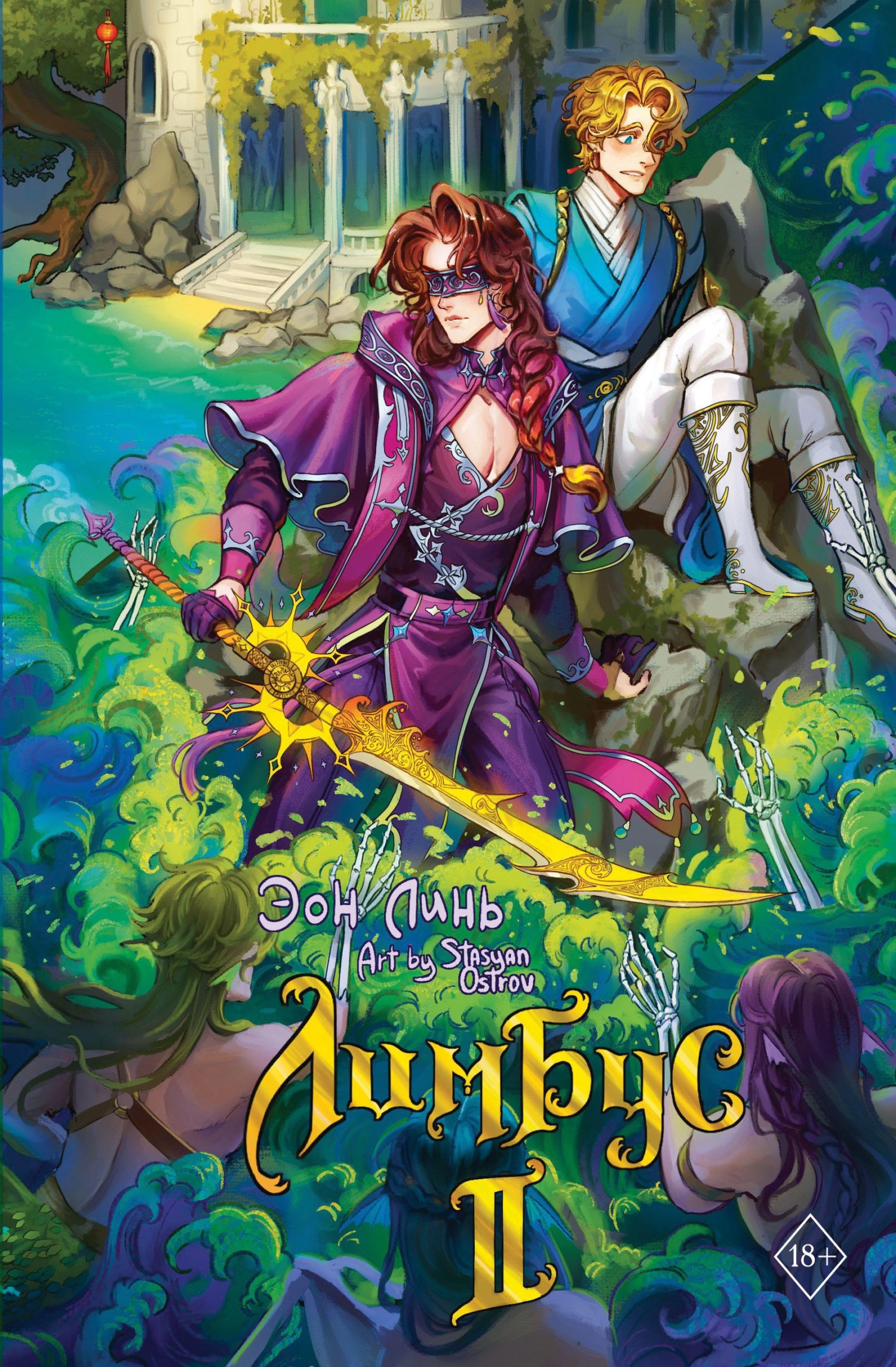 Лимбус. Том 2 - Эон Линь