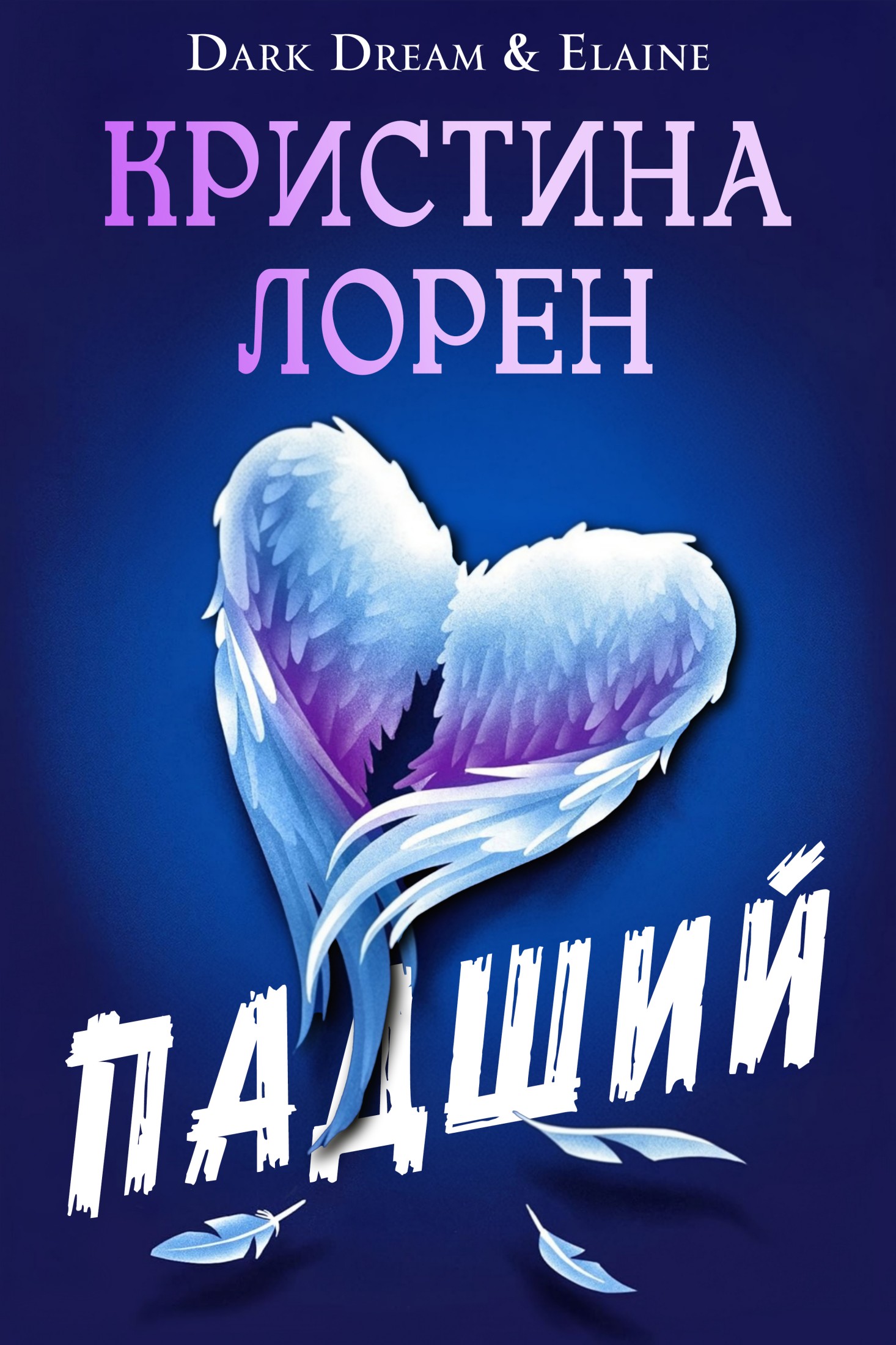 Падший - Кристина Лорен