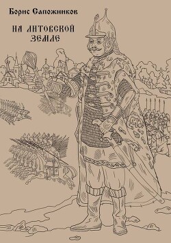 На Литовской земле (СИ) - Сапожников Борис Владимирович