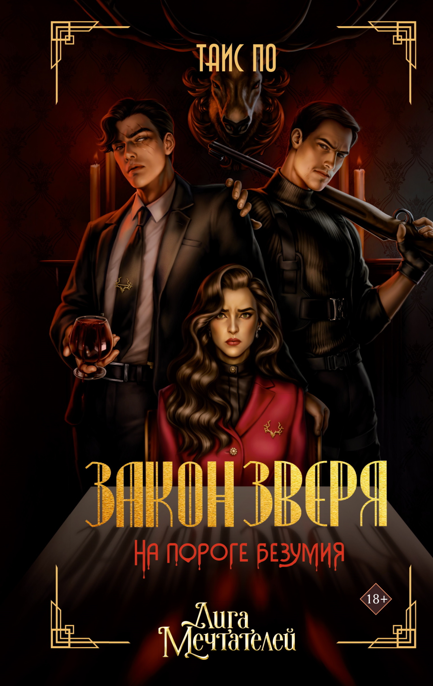 Закон Зверя. На пороге безумия - Таисия Кирилловна Потапова