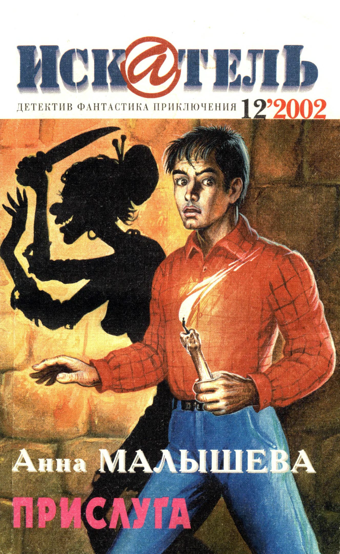 Искатель, 2002 №12 - Анна Витальевна Малышева