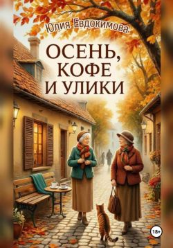 Осень, кофе и улики - Юлия Владиславовна Евдокимова