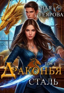 Драконья сталь. Дилогия - Ная Геярова