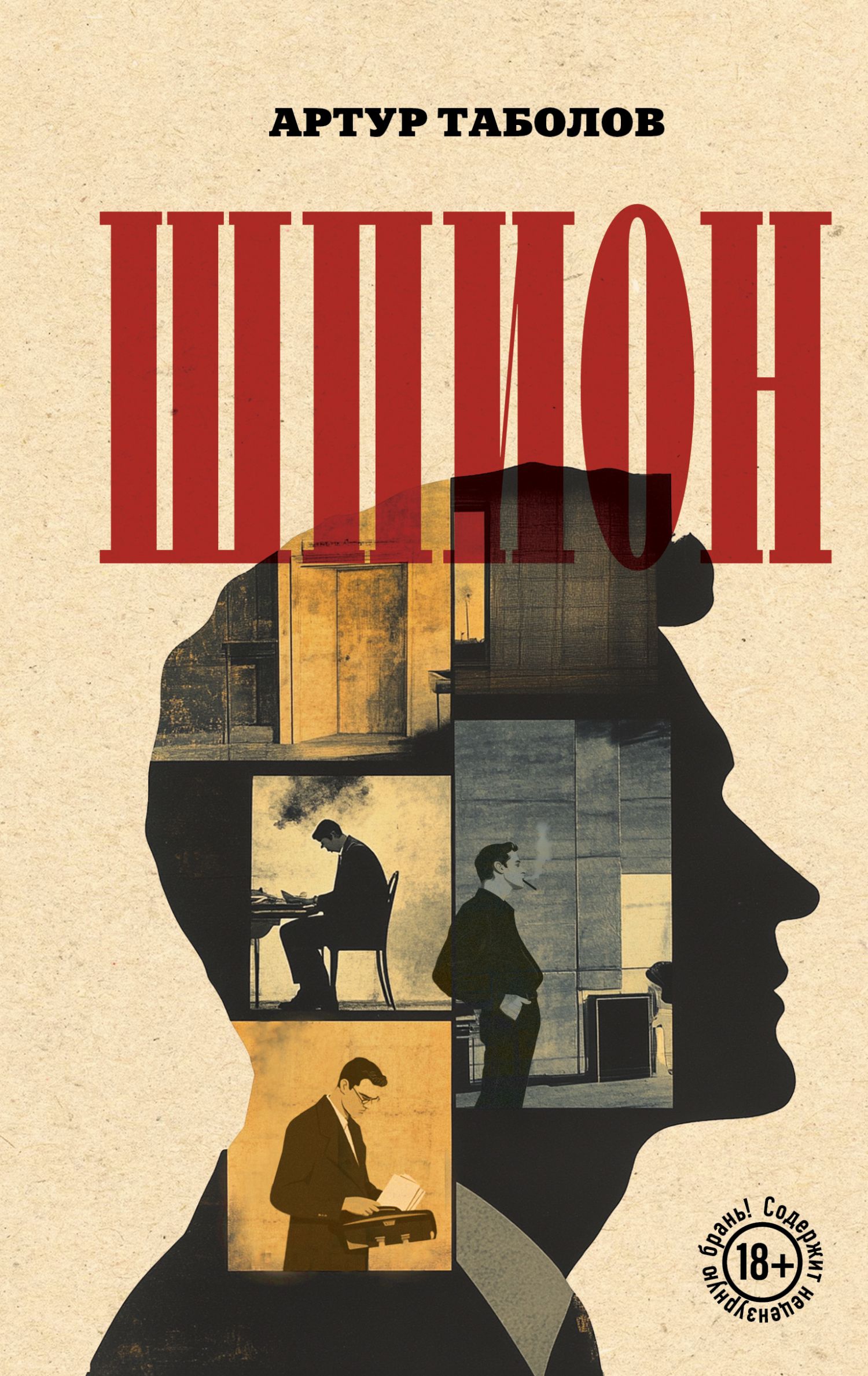 Шпион - Артур Батразович Таболов