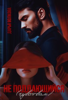 Не поддающийся (чувствам) - Дарья Волкова