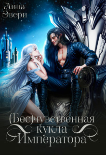 Бесчувственная кукла Императора - Лина Эвери