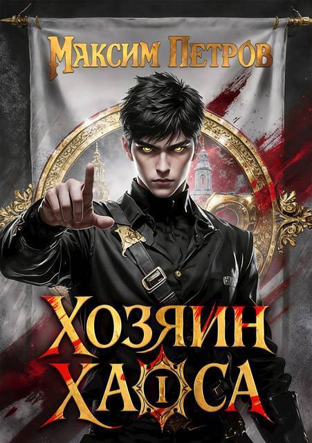 Хозяин Хаоса I - Максим Петров