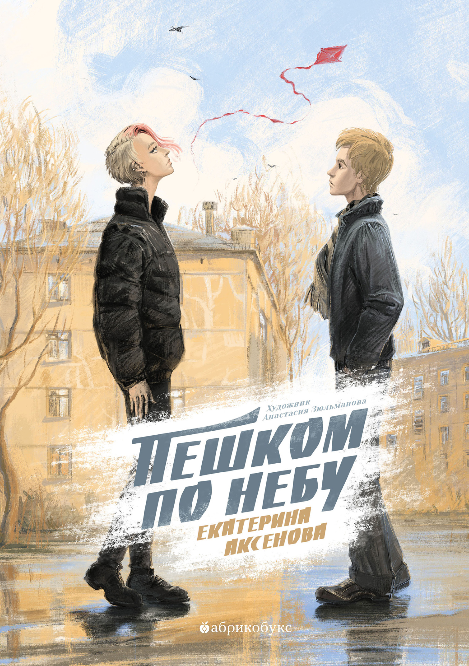 Пешком по небу - Екатерина Юрьевна Аксенова