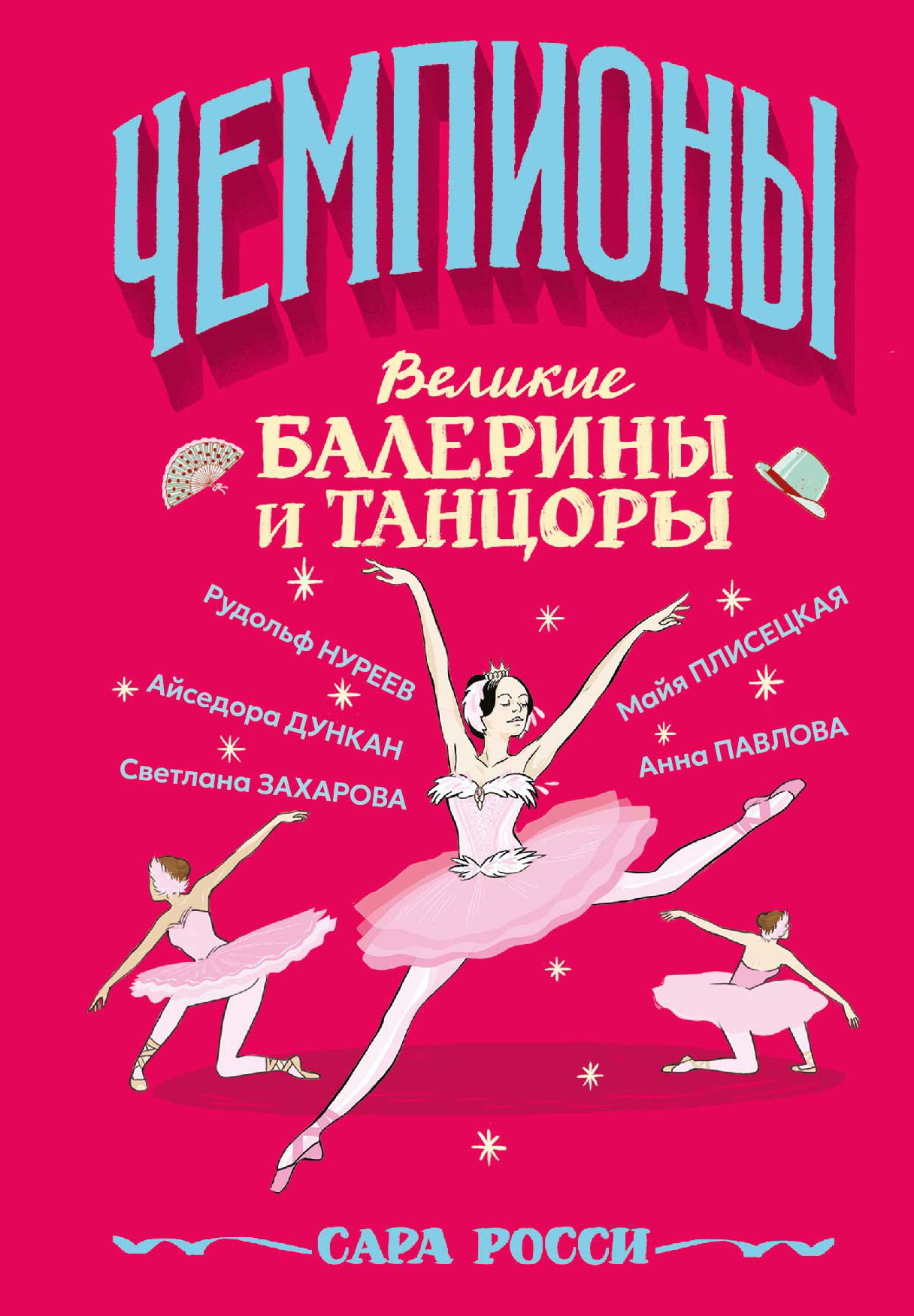 Великие балерины и танцоры - Сара Росси