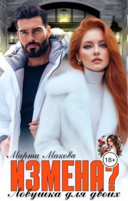 Измена? Ловушка для двоих - Марта Макова