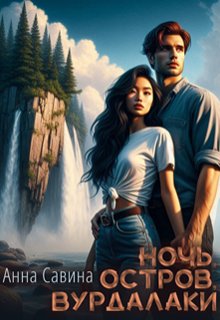 Ночь. Остров. Вурдалаки - Анна Вячеславовна Савина