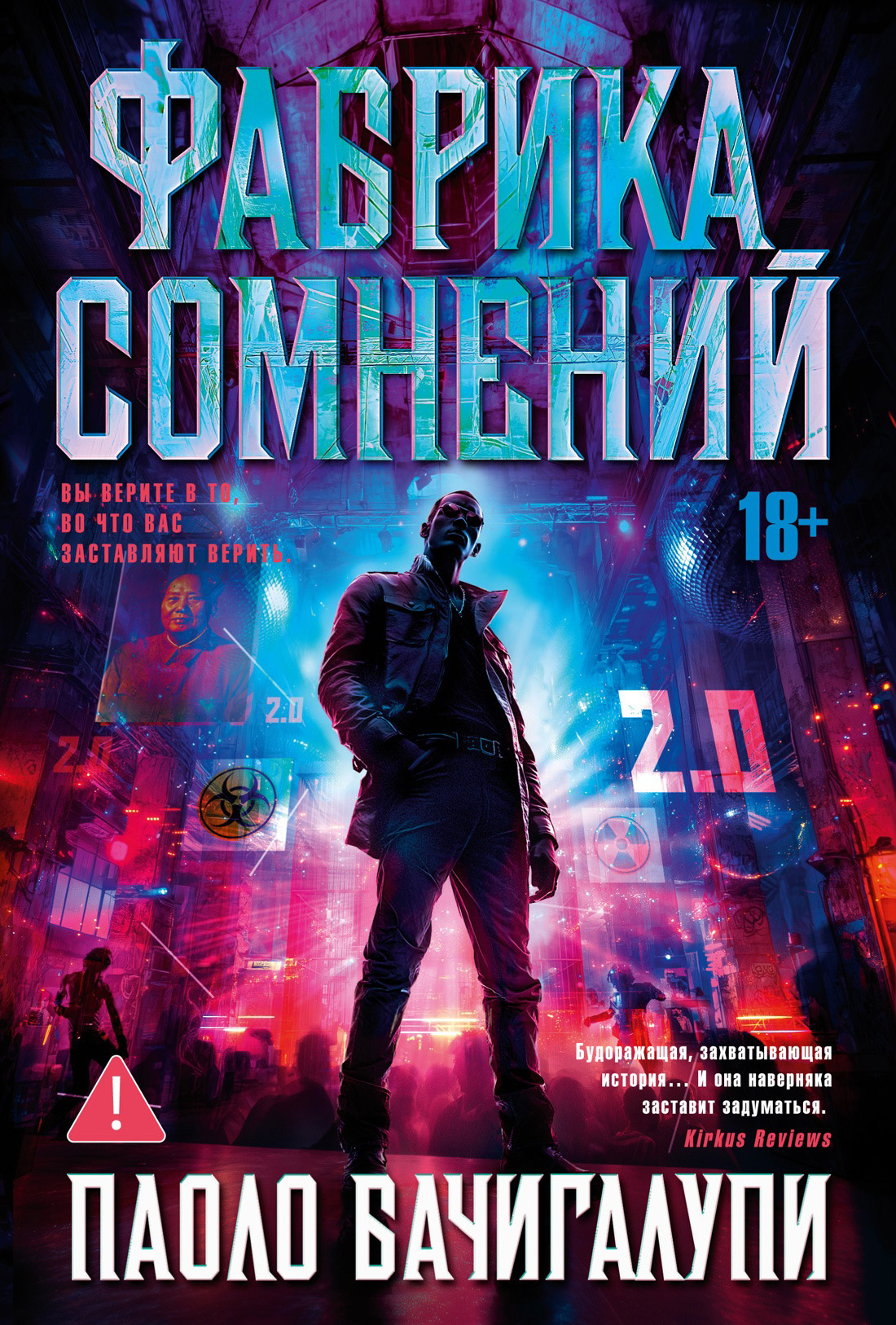 Фабрика сомнений - Паоло Бачигалупи