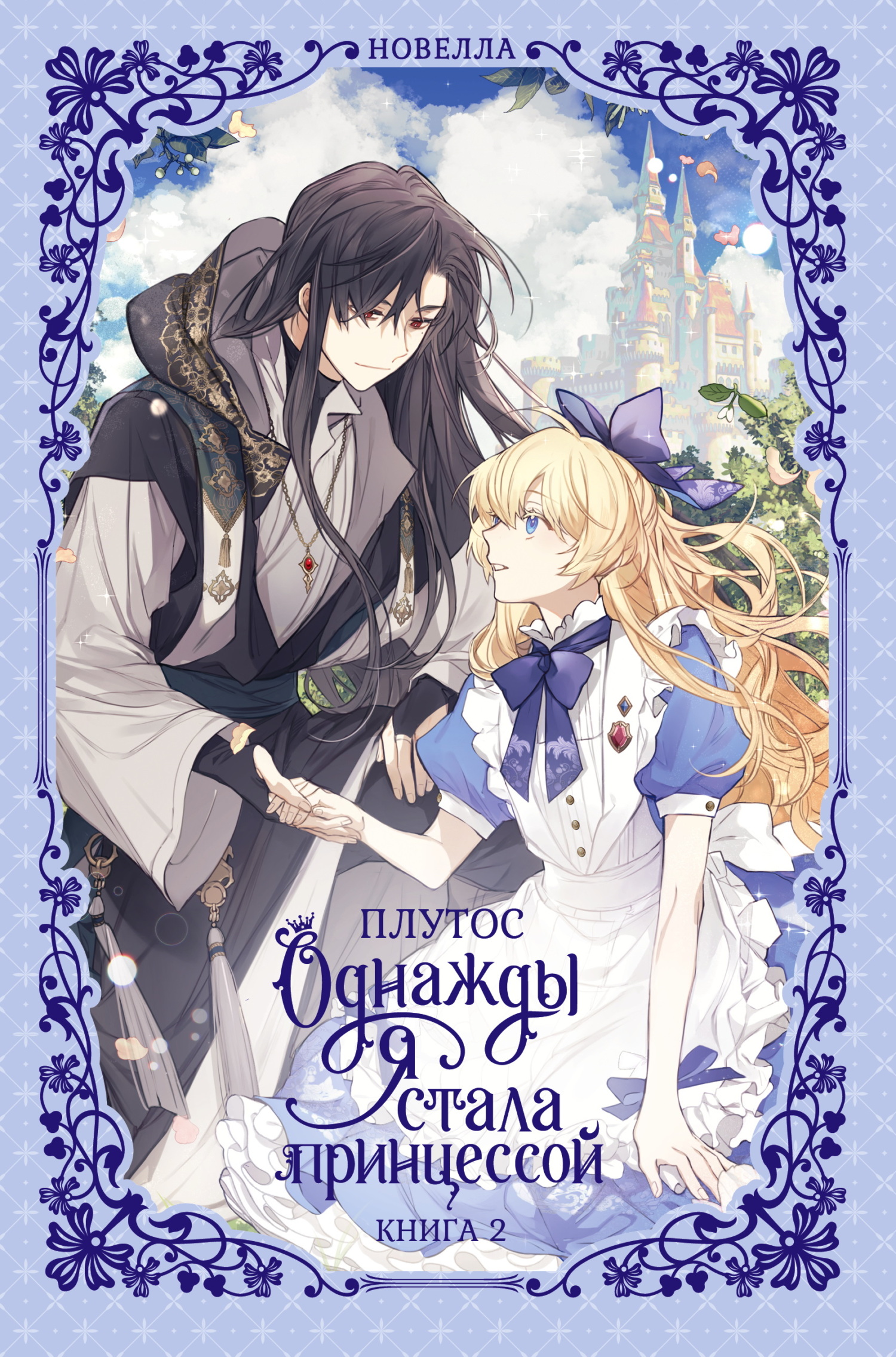 Однажды я стала принцессой. Книга 2 - Плутос