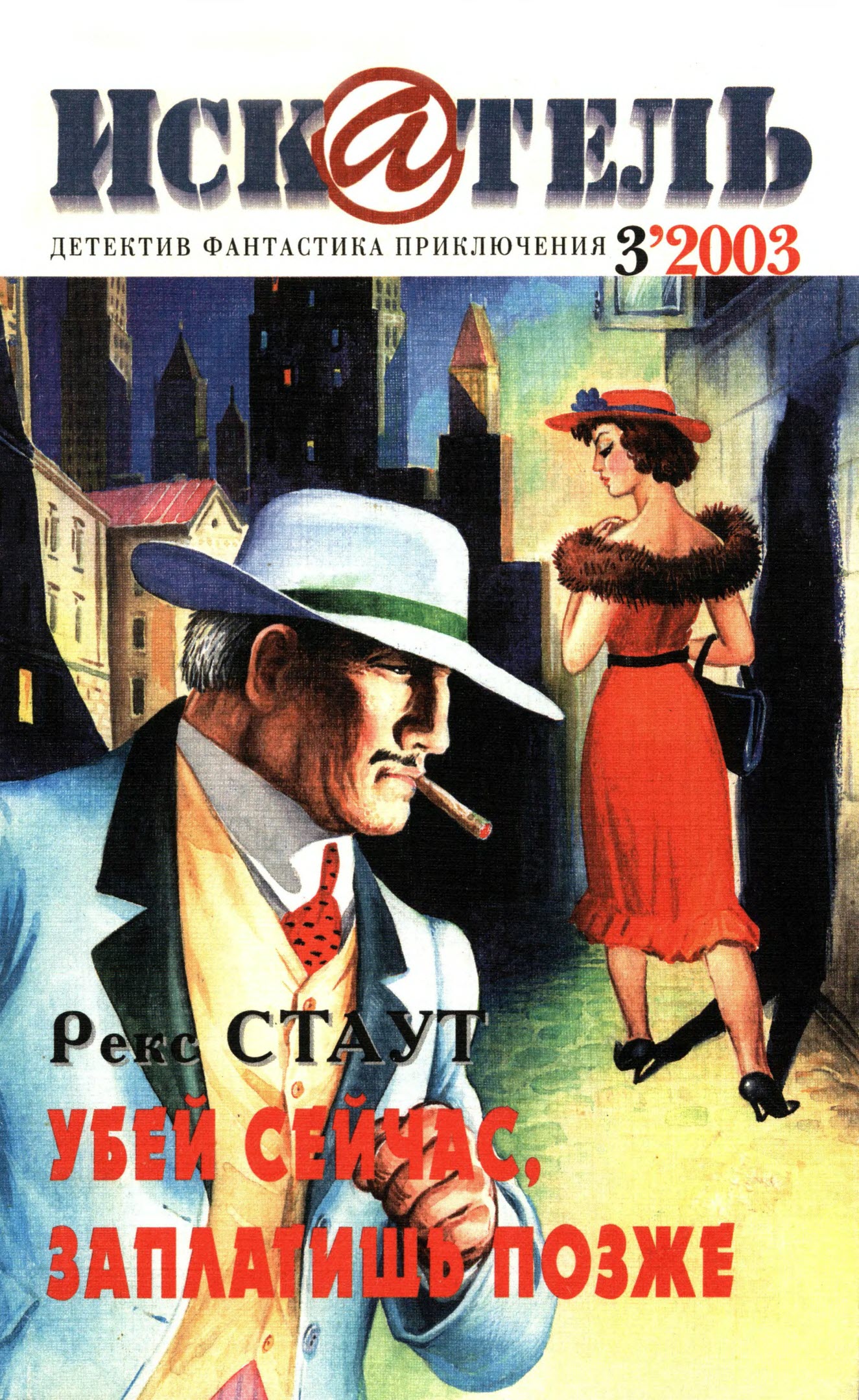 Искатель, 2003 № 03 - Журнал «Искатель»