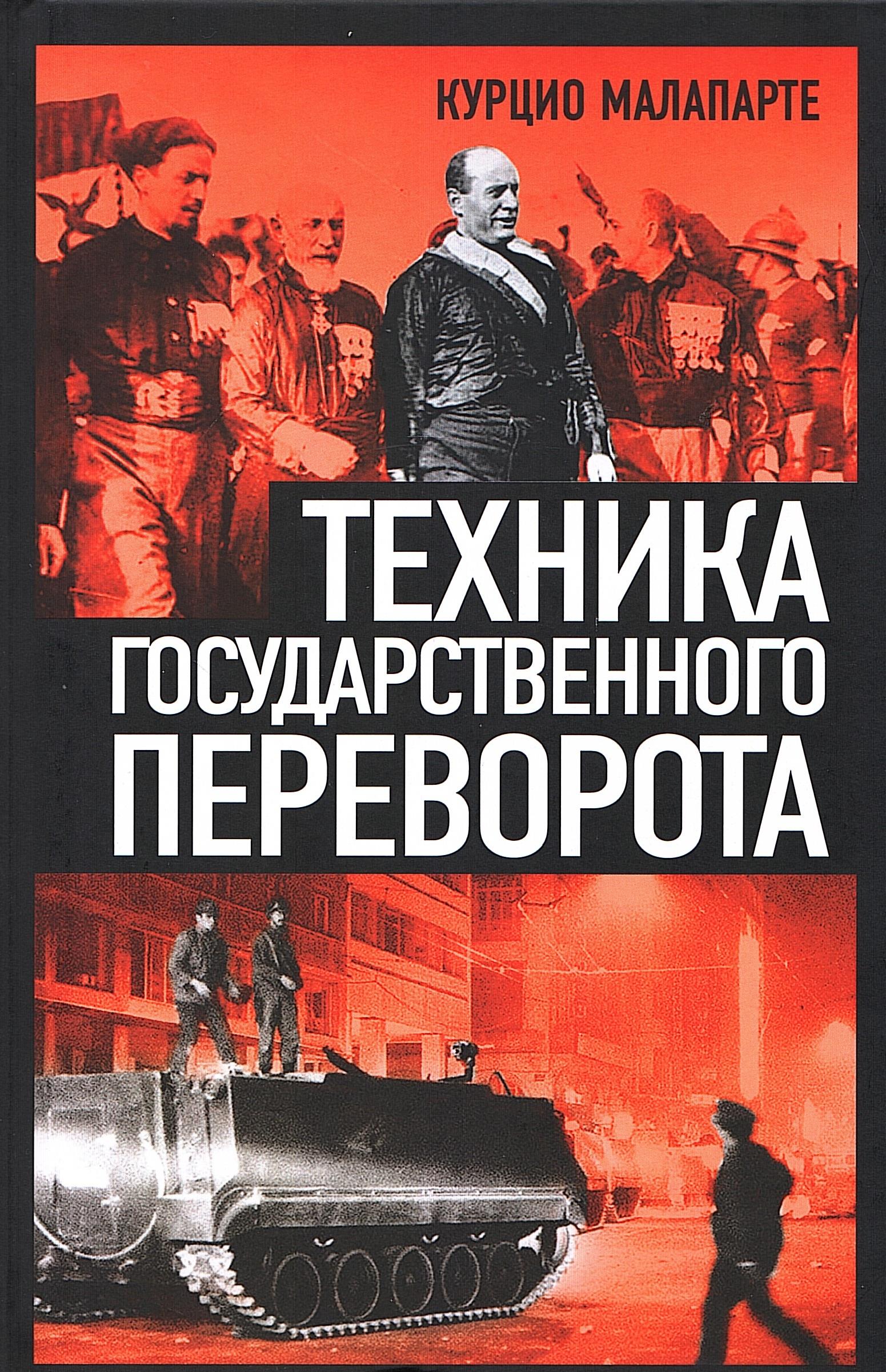 Техника государственного переворота - Курцио Малапарте