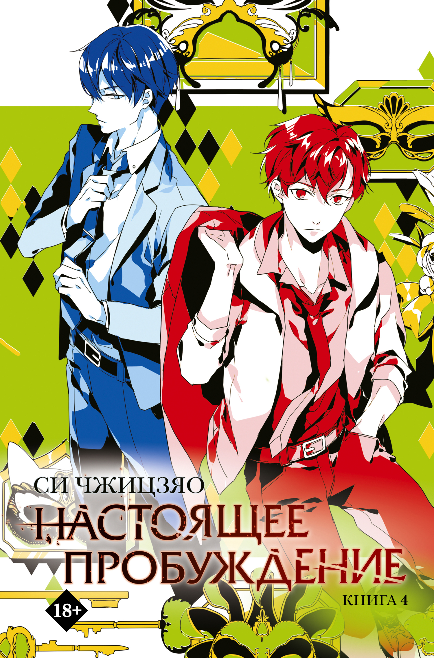 Настоящее пробуждение. Real Awakening. Книга 4 - Си Чжицзяо