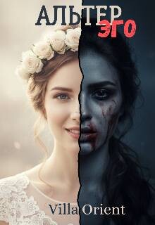Альтер Эго (СИ) - Villa Orient