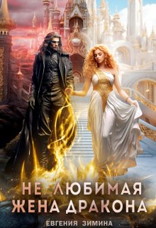 (не) Любимая жена дракона - Евгения Зимина