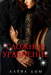 Сложное уравнение - Алёна Дым