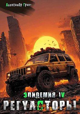 Регуляторы - Александр Грохт