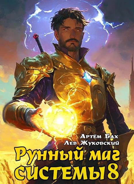 Рунный маг Системы 8 - Артем Бах