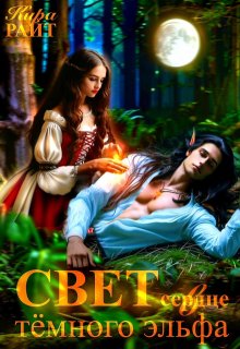 Свет в сердце тёмного эльфа - Кира Райт