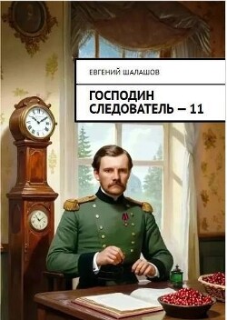 Господин следователь. Книга 11 (СИ) - Шалашов Евгений Васильевич