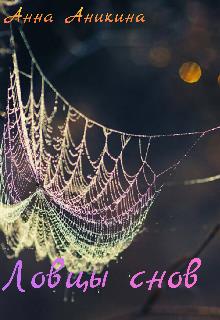 Ловцы снов - Анна Аникина