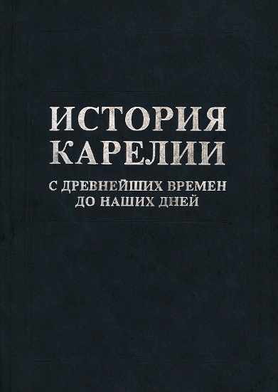 История Карелии с древнейших времен до наших дней - Михаил Ильич Шумилов