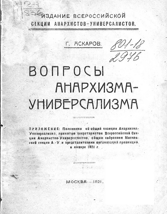 Вопросы анархизма-универсализма - Герман Карлович Аскаров