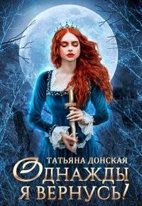 Однажды я вернусь! - Татьяна Донская