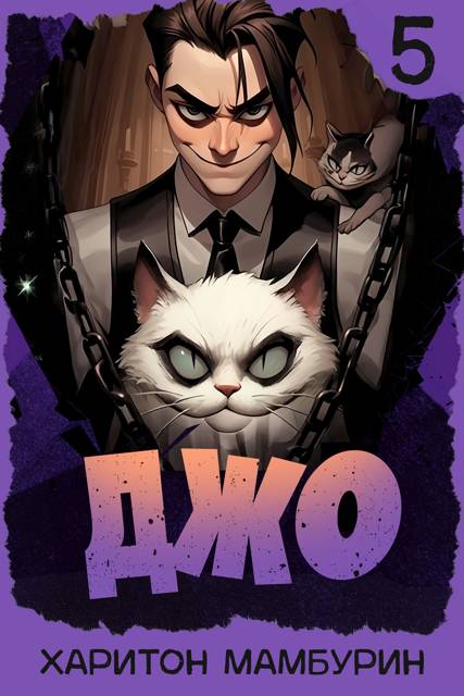 Джо – 5 - Харитон Байконурович Мамбурин