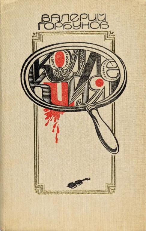 Коллекция - Валерий Аркадьевич Горбунов