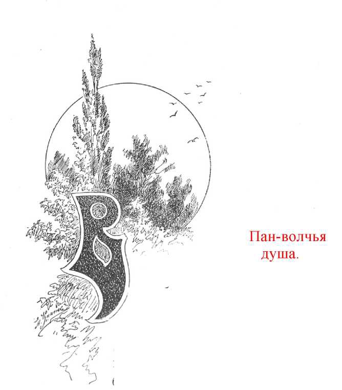 Пан -- волчья душа - Иоасаф Арианович Любич-Кошуров