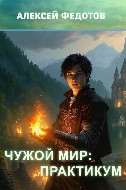 Чужой мир: Практикум - Алексей Анатольевич Федотов