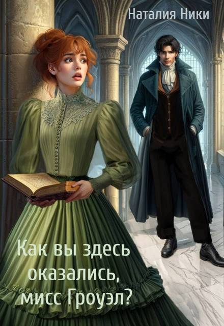 Как вы здесь оказались, мисс Гроуэл?! - Наталия Ники