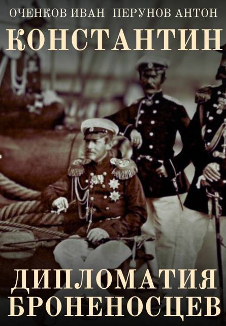 Дипломатия броненосцев - Иван Валерьевич Оченков