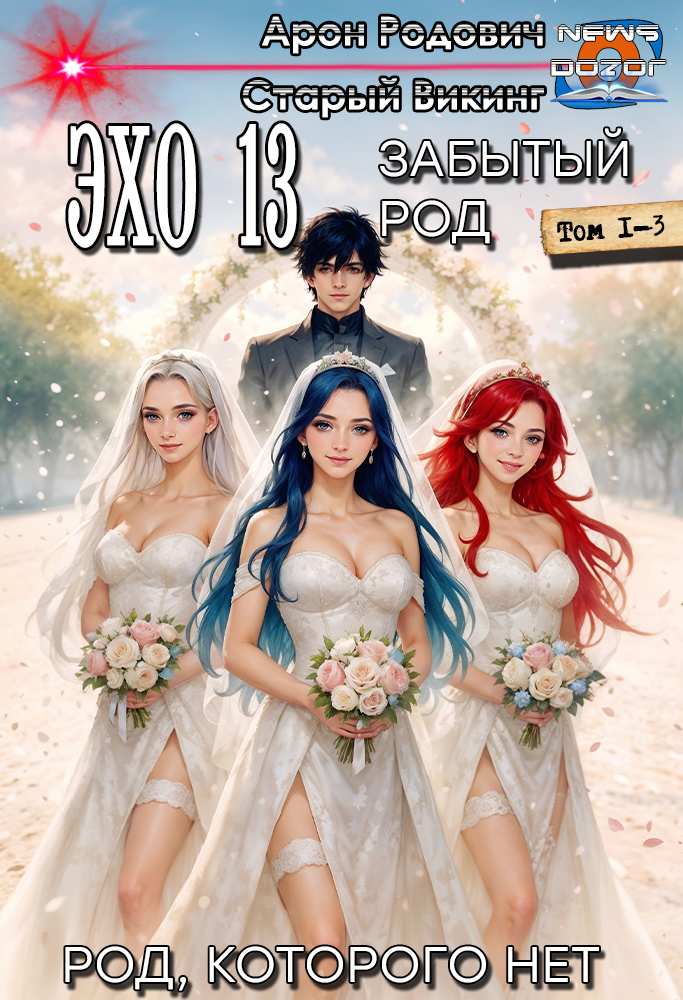 Эхо 13 Забытый Род - Арий Родович