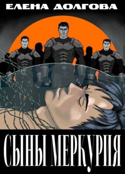 Сыны Меркурия - Елена Долгова