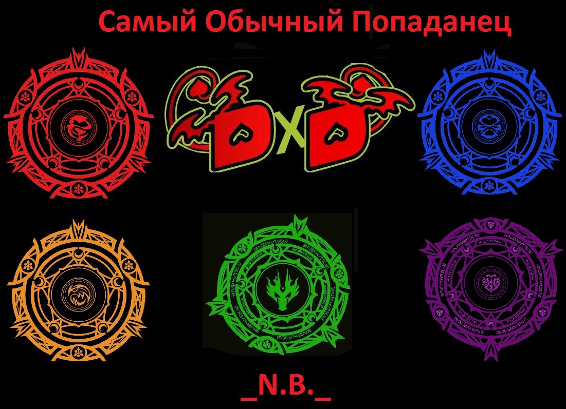 Самый Обычный Попаданец. DxD - N.B.