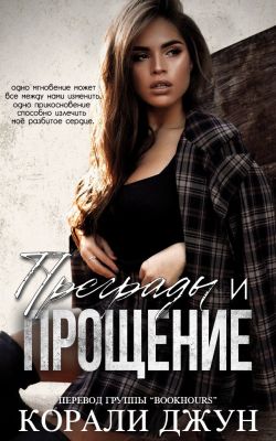 Преграды и прощение - Корали Джун