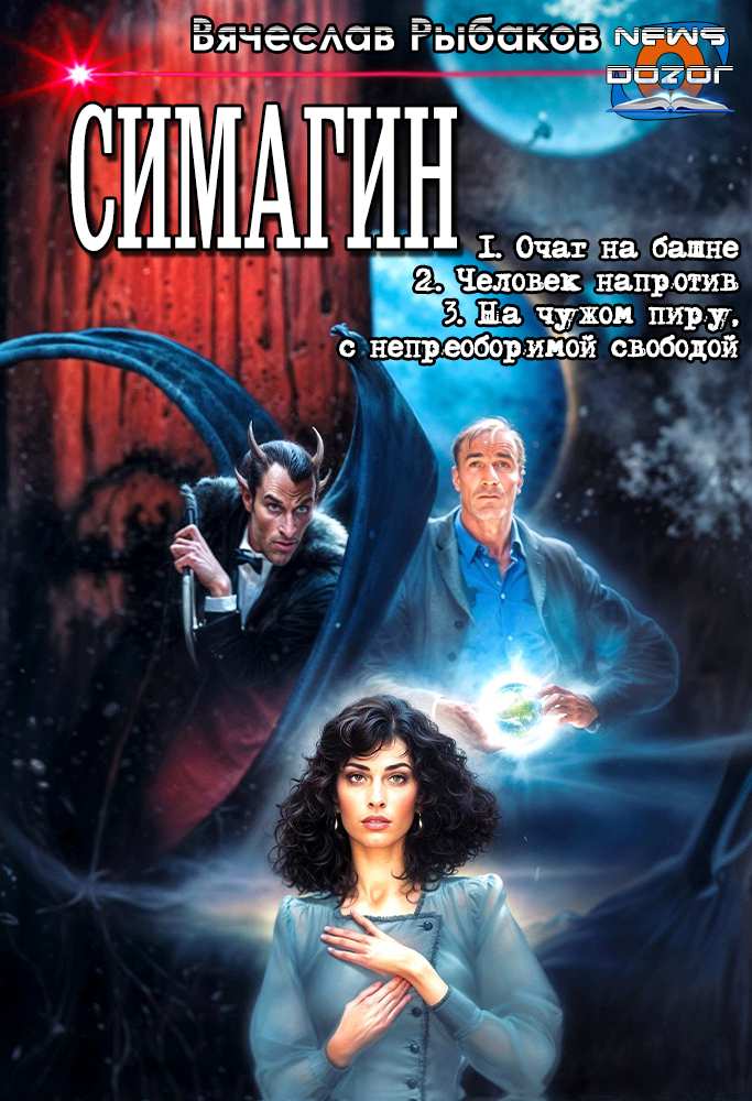 Симагин - Вячеслав Михайлович Рыбаков