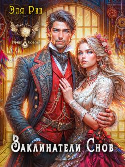 Заклинатели снов - Эля Рин
