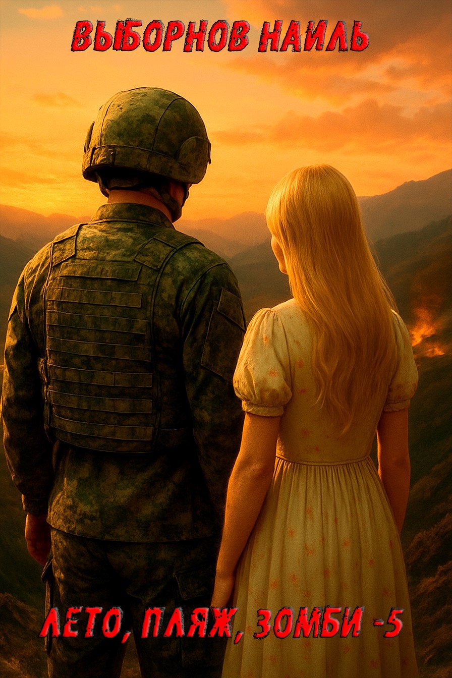 Лето, пляж, зомби 5 - Наиль Эдуардович Выборнов